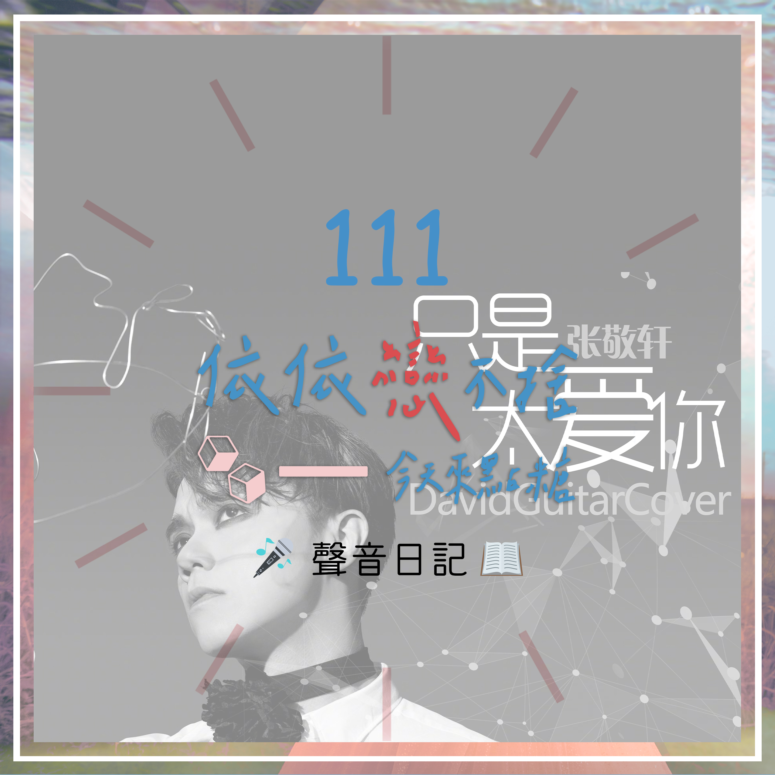 聲音日記111｜只是太愛你