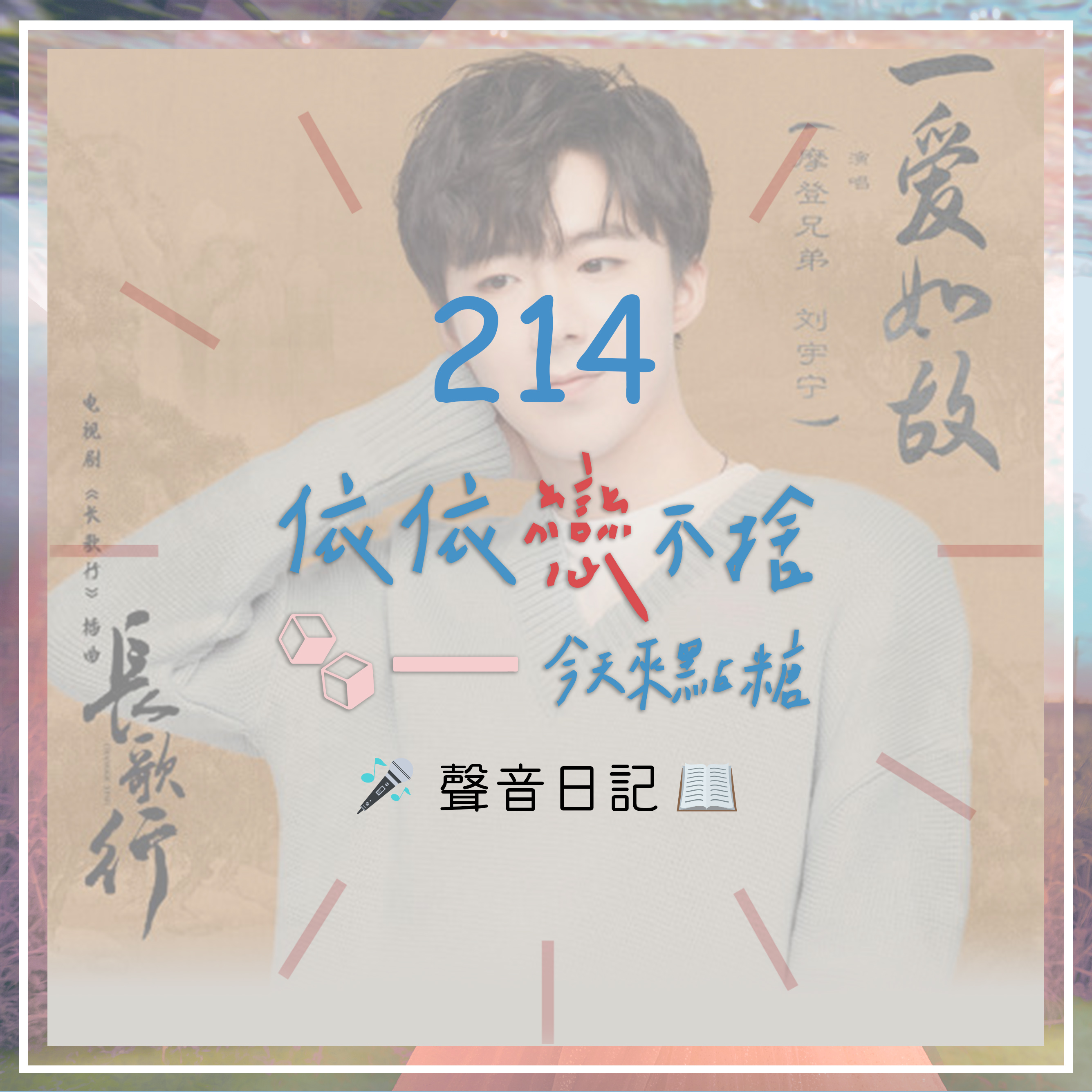 防疫節目 追劇也好｜聲音日記214