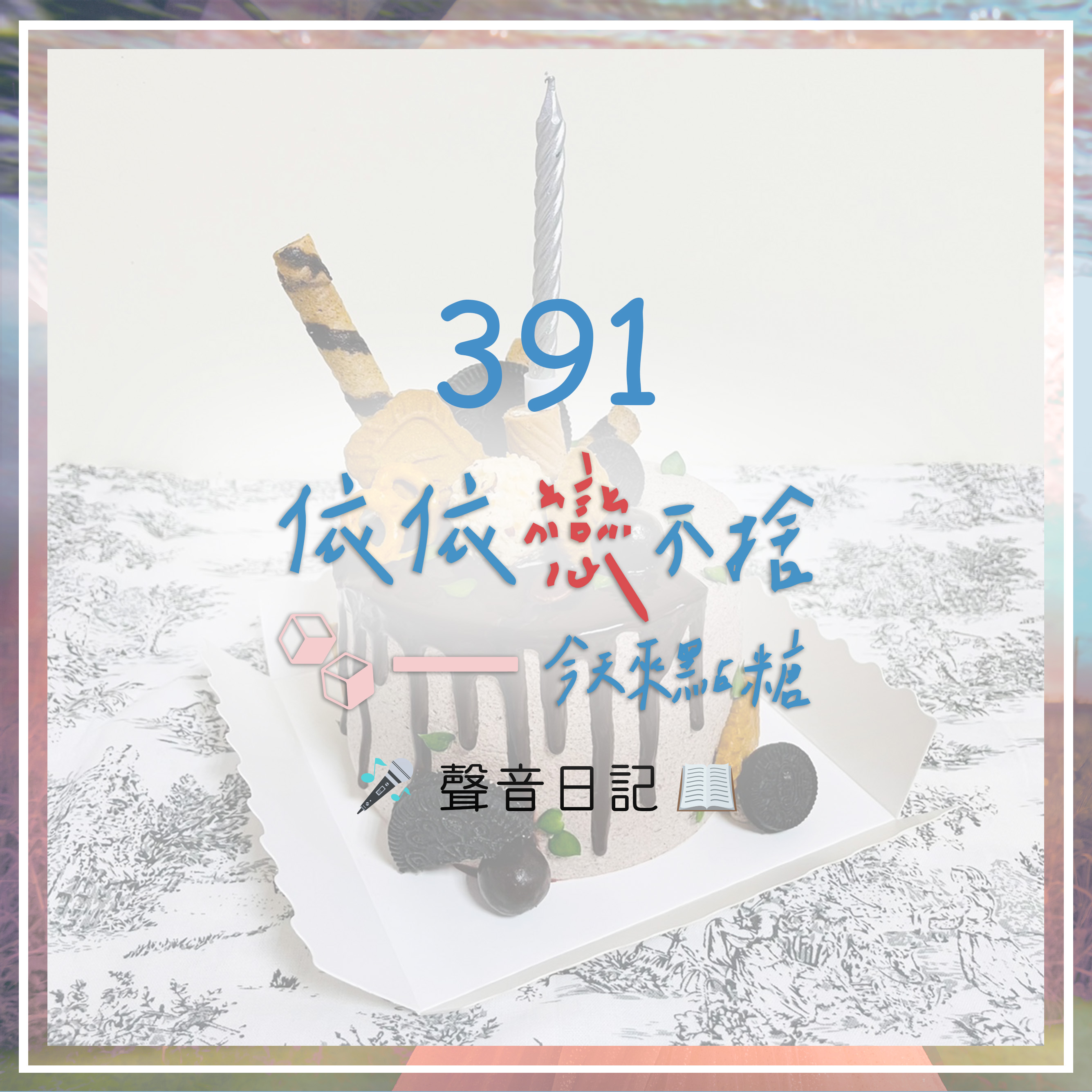 超級LONELY的壽星生日快樂｜聲音日記391