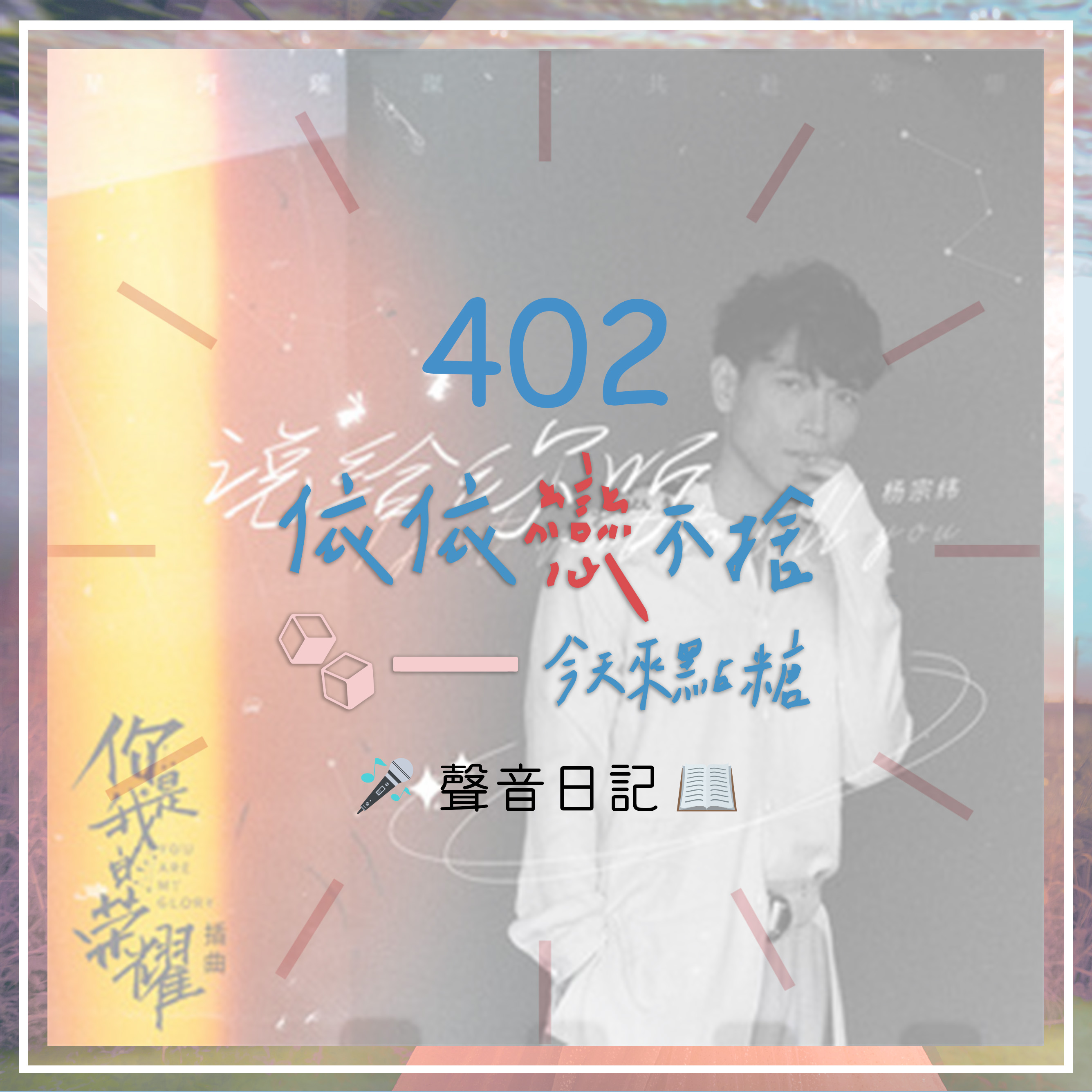 你是我的榮耀｜聲音日記402