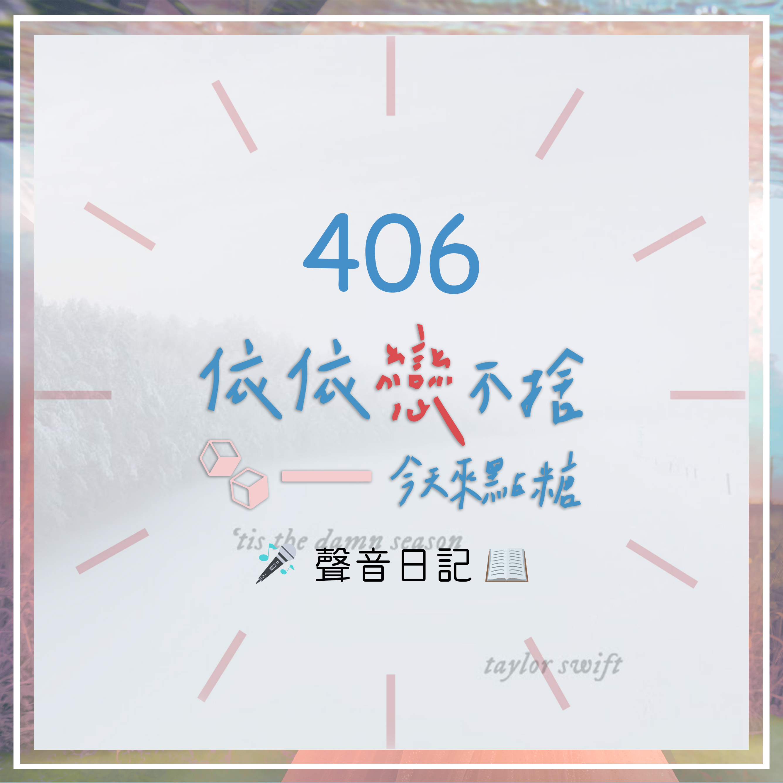 堅持就是勝利｜聲音日記406