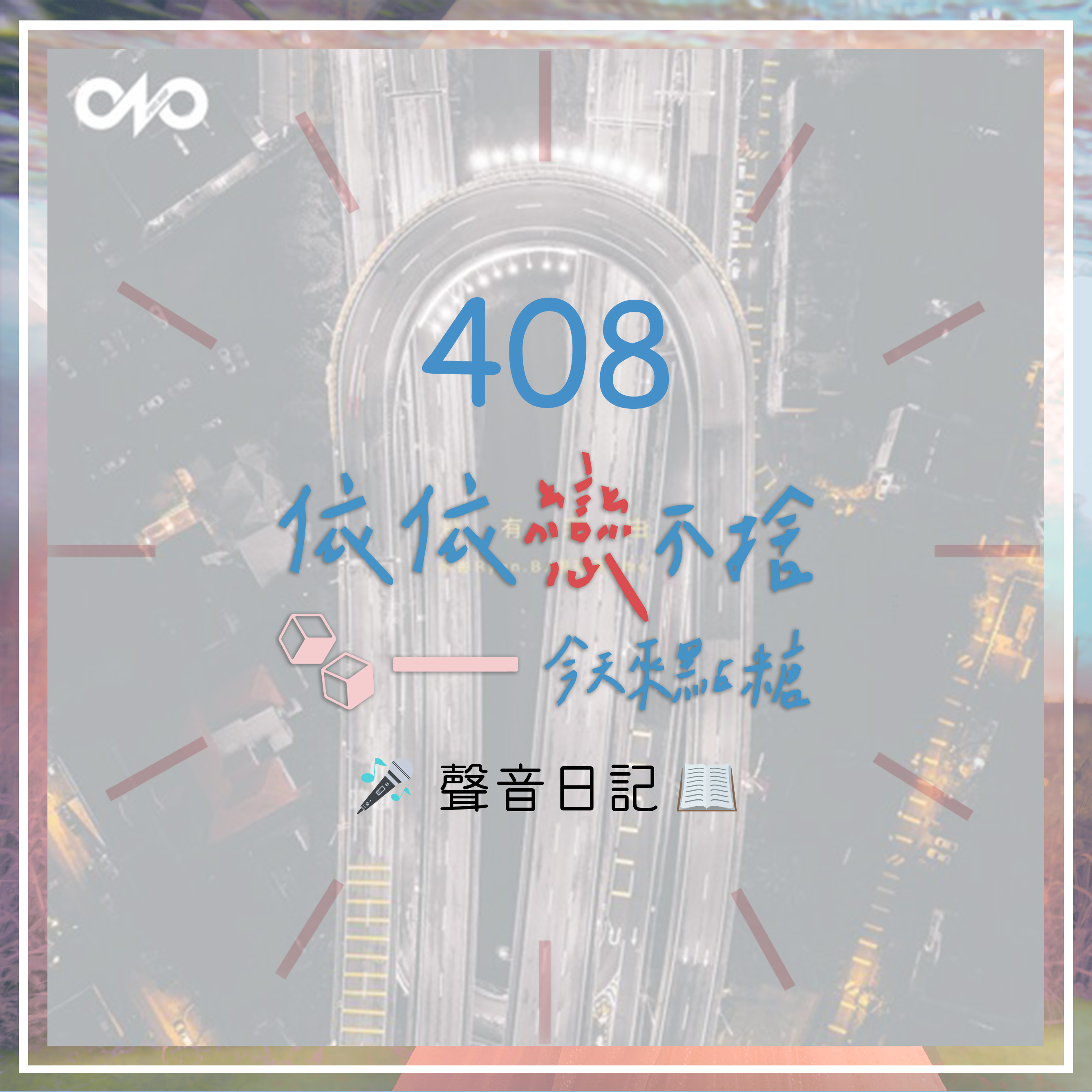 沒有理由｜聲音日記408