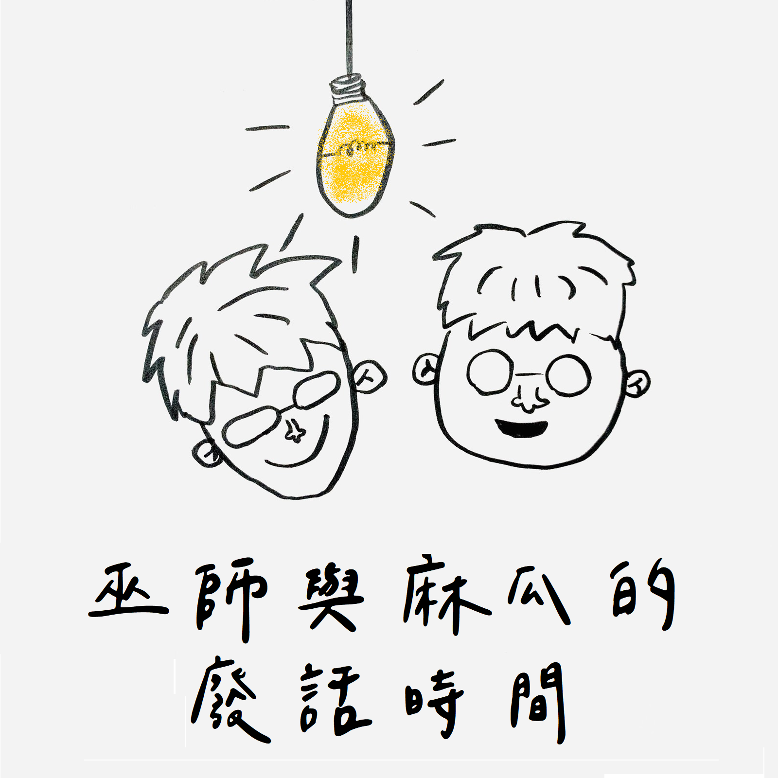 EP139｜巫師與麻瓜的廢話時間｜我是聰明消費小博士