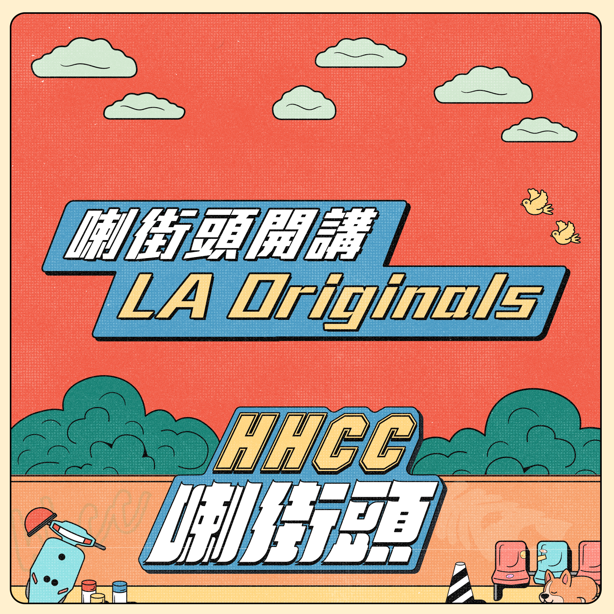 Ep.40 喇街頭開講:LA Originals