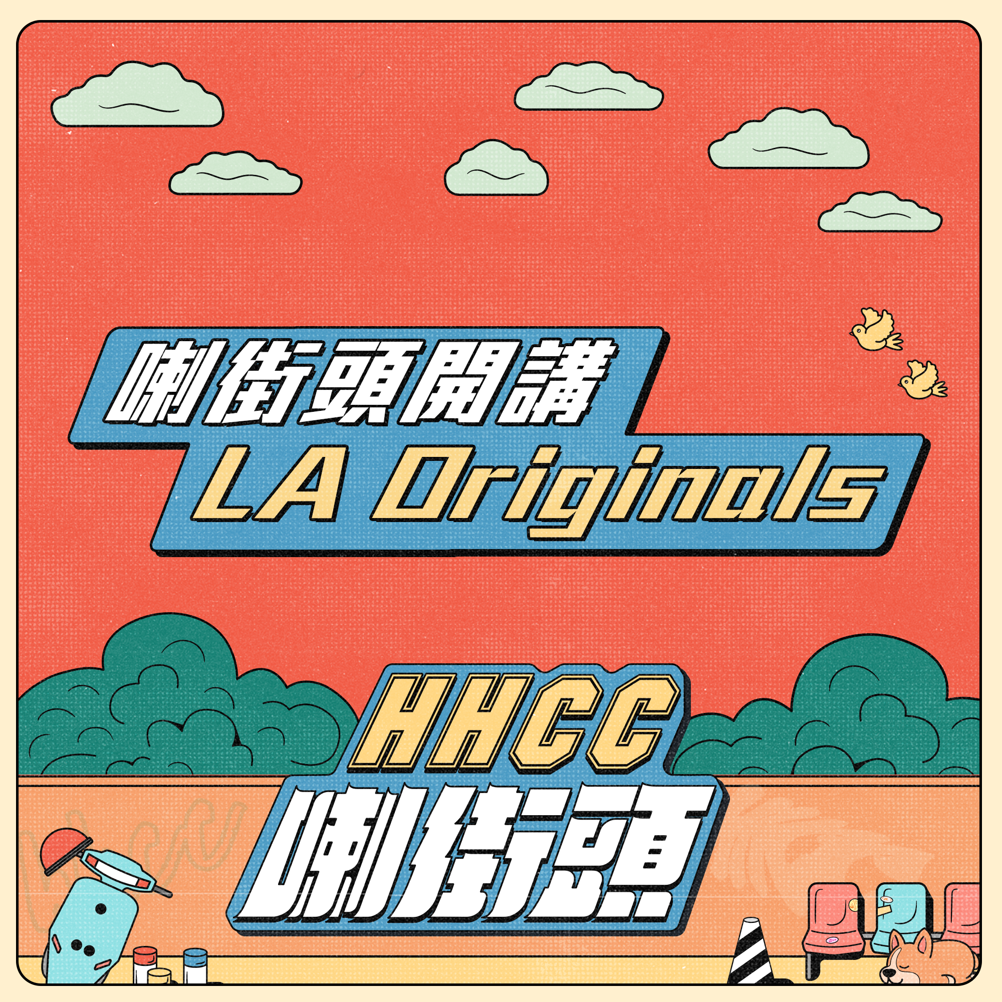 Ep.40 喇街頭開講：LA Originals