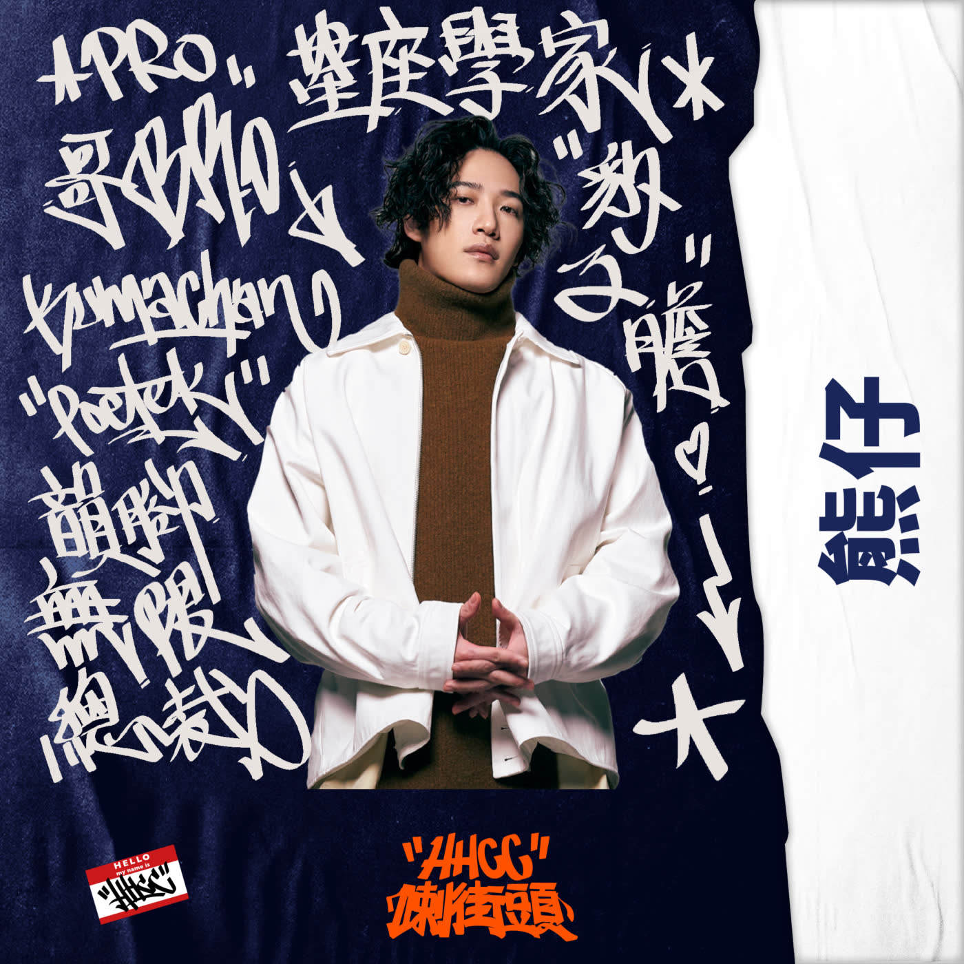 EP.55:熊仔┃哥我只信寬,不信星座喇!
