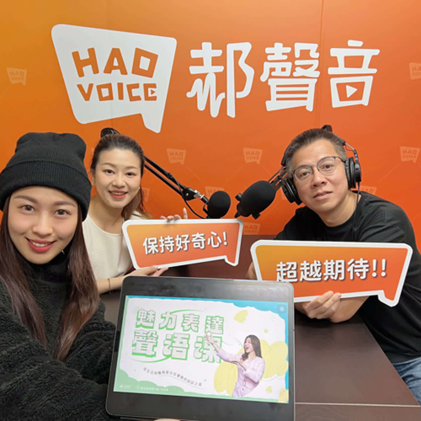 郝聲音會客室：「從生活到職場都自信優雅的說話之道，融入正念與古典樂的魅力表達聲語課」聲語表達優化師 林依柔