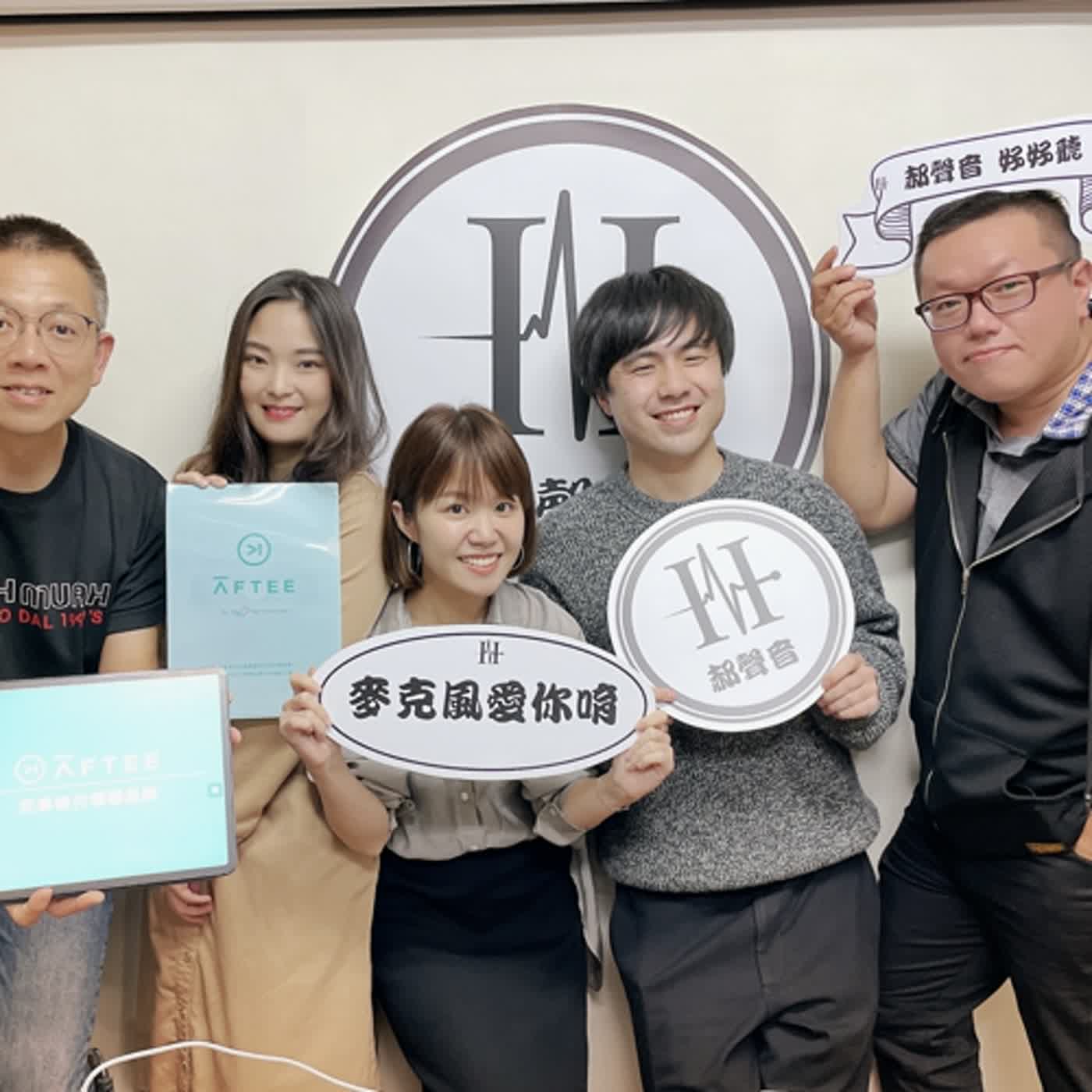 cover of episode 郝聲音會客室：「BNPL新型態支付你跟上了嗎？全球支付產業百花齊放的時代，如何仍能創下超過40％的年增率呢？」- ＡＦＴＥＥ團隊