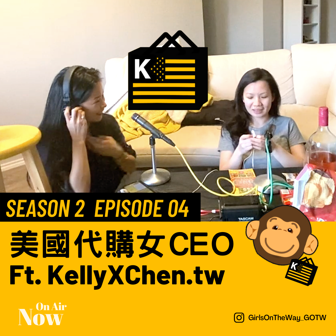 S2 EP04 美國代購女CEO ft. KellyXChen.tw