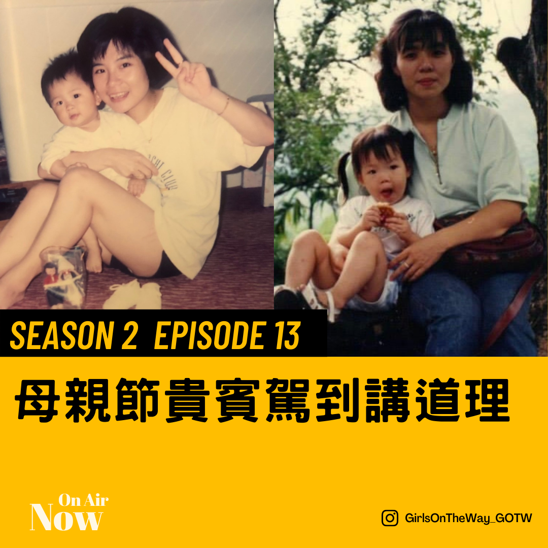 S2 E13 母親節貴賓駕到講道理