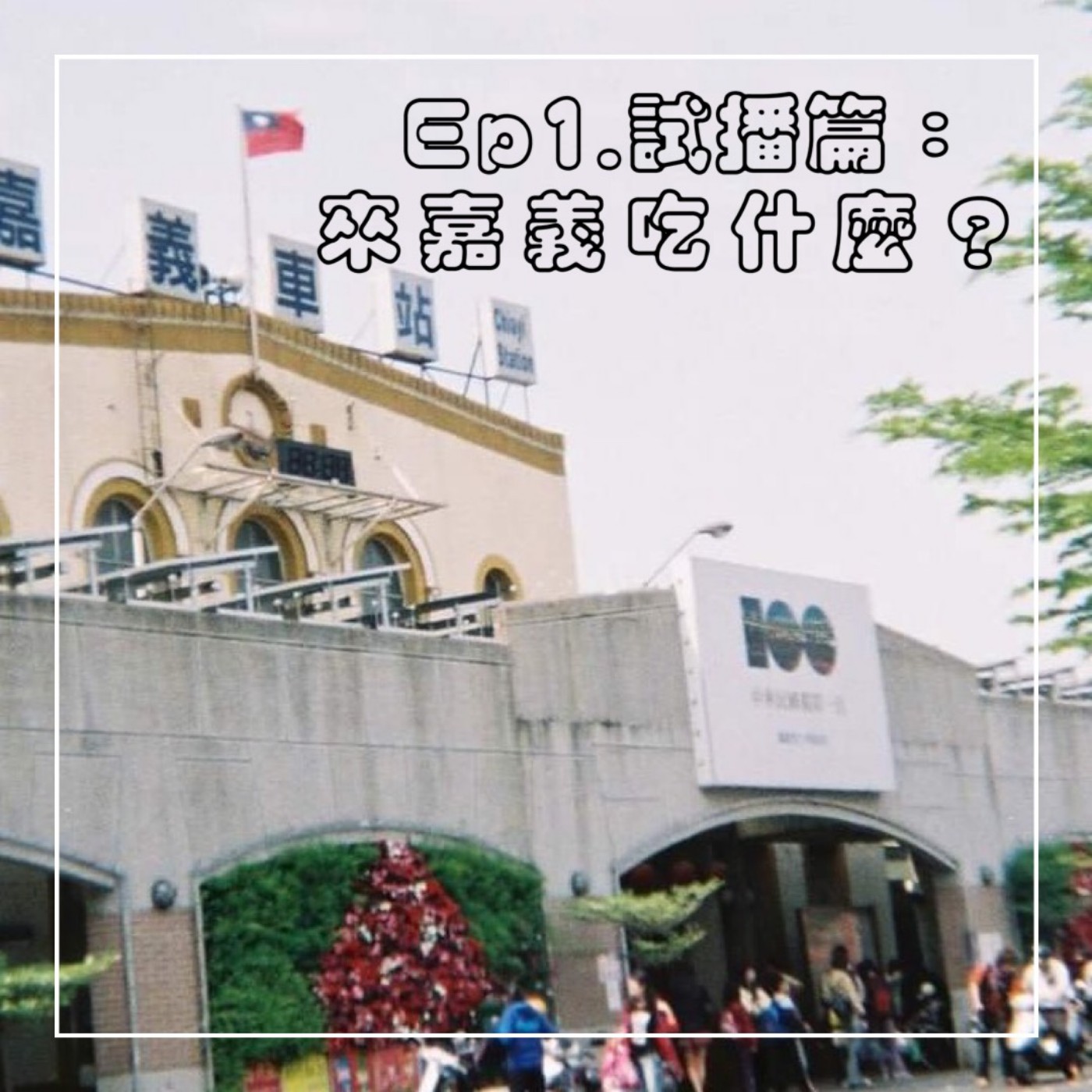 EP.1 試播篇:來嘉義吃什麼?
