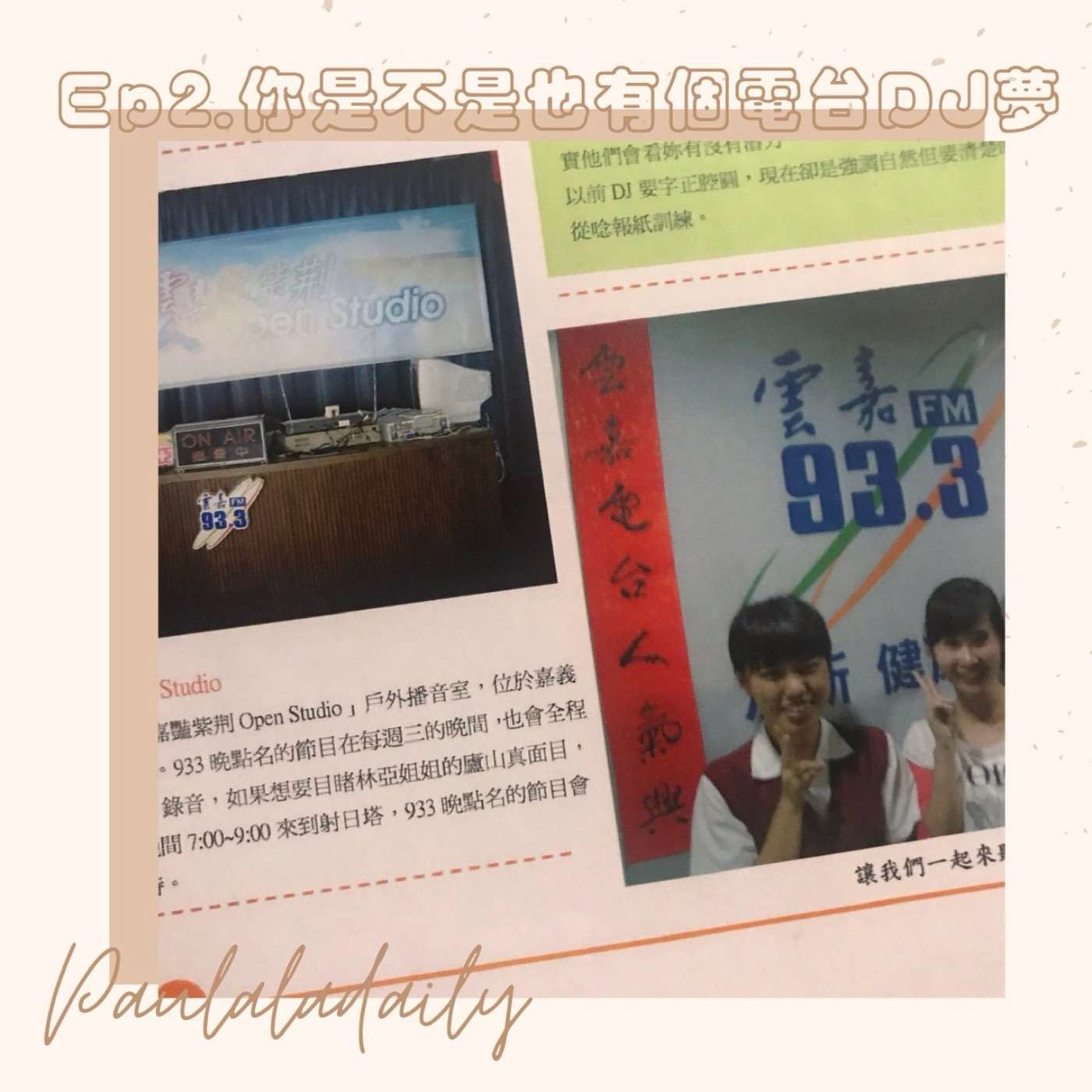 EP.2 你是不是也有個電台DJ夢?