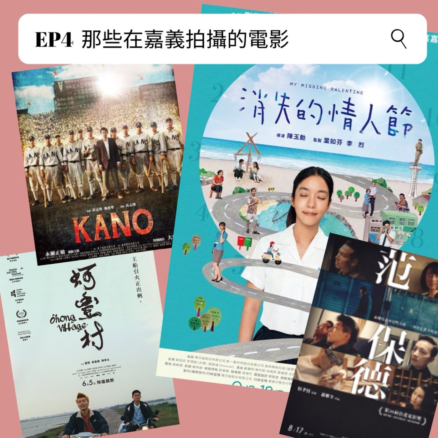 EP.4 ”消失的情人節”看了嗎? 細數那些在嘉義拍攝的電影【電影分享】