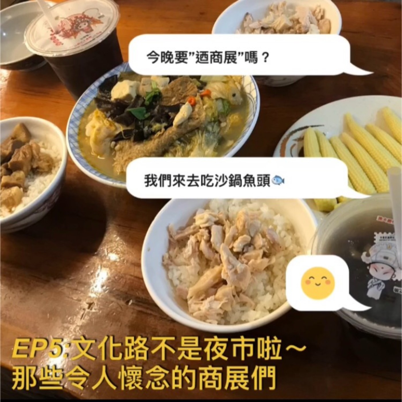 EP.5 文化路不是夜市啦~ 那些令人懷念的商展們