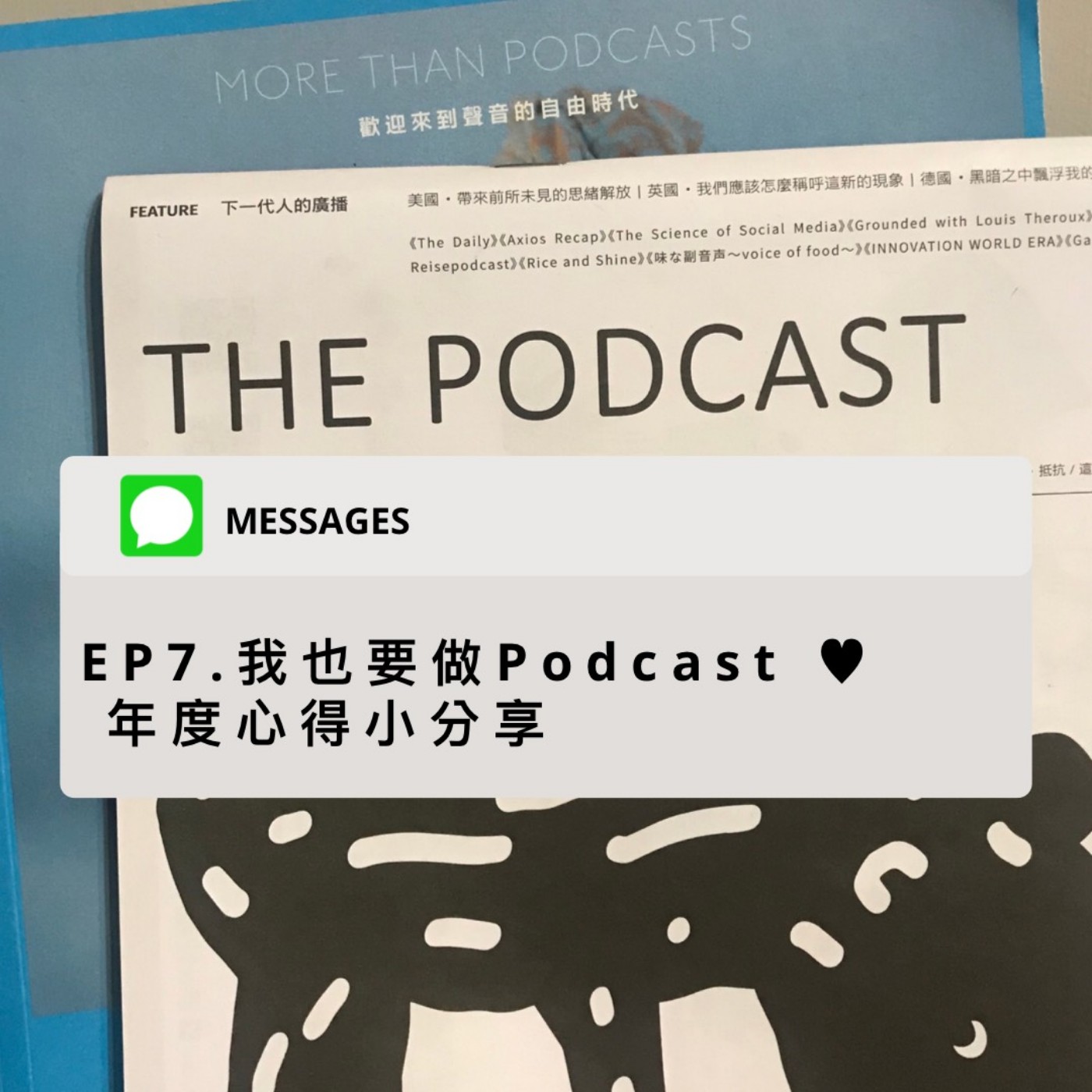EP.7 今天來閒聊 我也要做Podcast 年度心得小分享