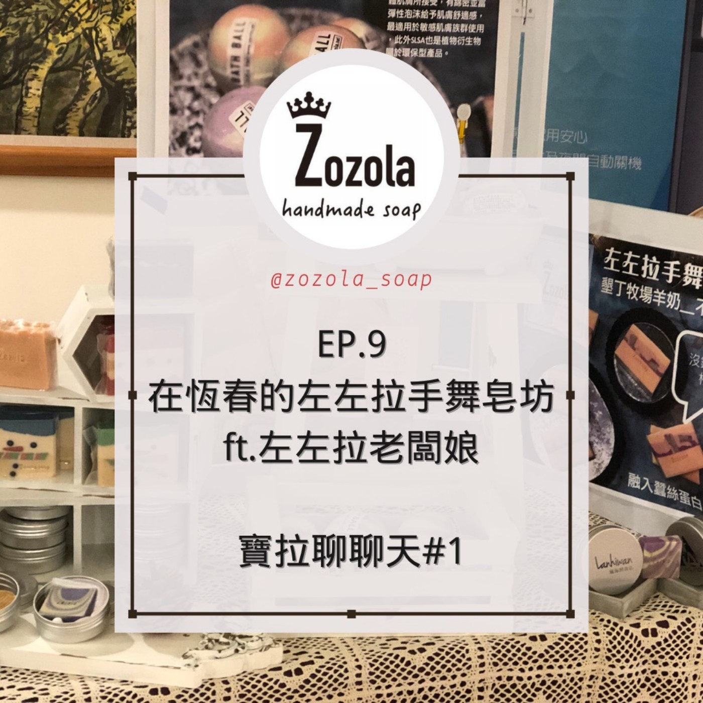 EP.9 職人系列 在恆春的左左拉手舞皂坊 ft.左左拉老闆娘 【寶拉聊聊天#1】
