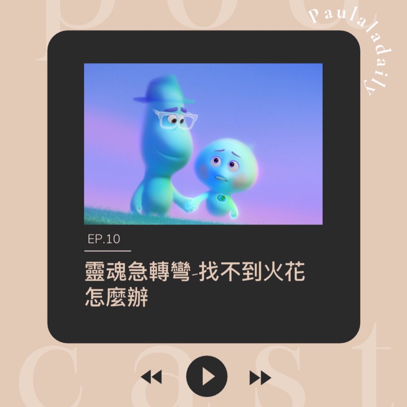 EP.10 靈魂急轉彎-找不到火花怎麼辦 【電影分享】