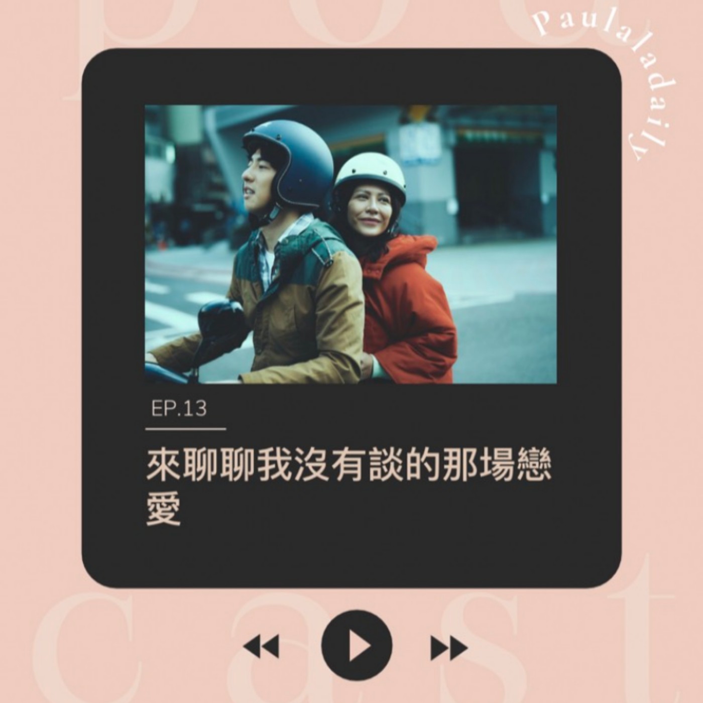 EP.13 來聊聊我沒有談的那場戀愛 【電影分享】