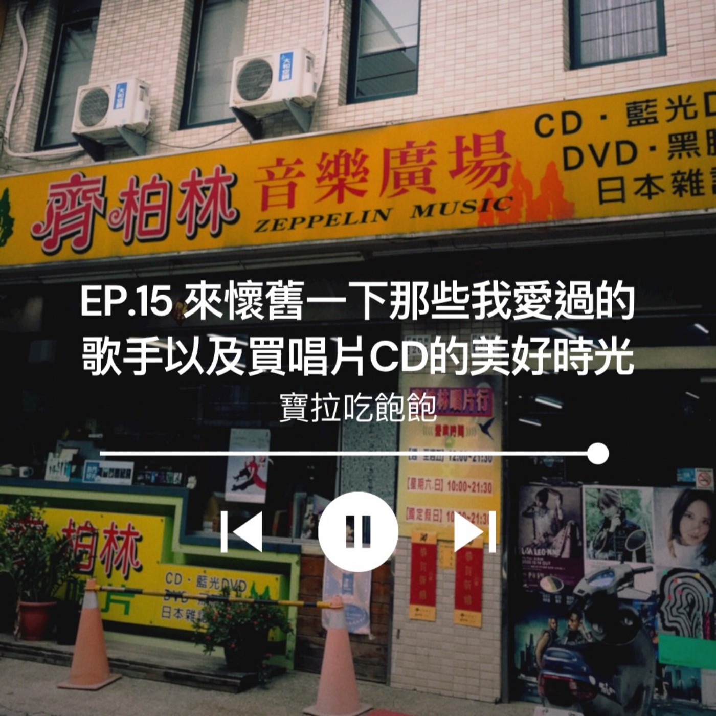 EP.15 來懷舊一下那些我愛過的歌手 以及買唱片CD的美好時光
