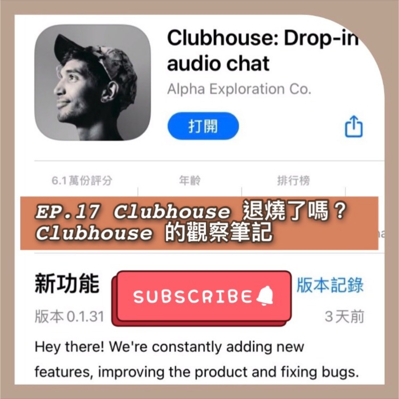 EP.17 Clubhouse退燒了嗎? Clubhouse 的觀察筆記