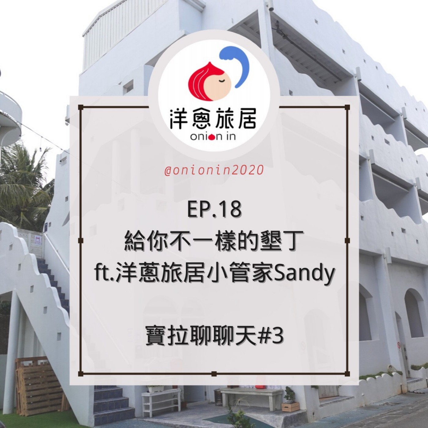 EP.18 給你不一樣的墾丁之恆春好好玩 ft. 洋蔥旅居Sandy【寶拉聊聊天#3】