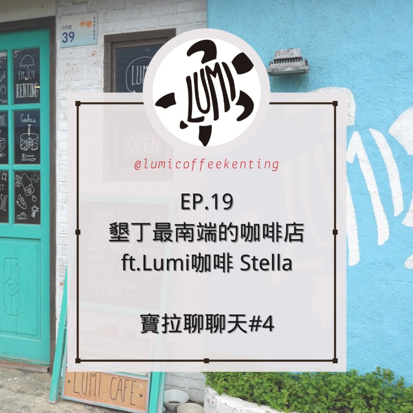 EP.19 墾丁最南端荷蘭女孩的咖啡店 ft.Stella老闆娘 【寶拉聊聊天#4】