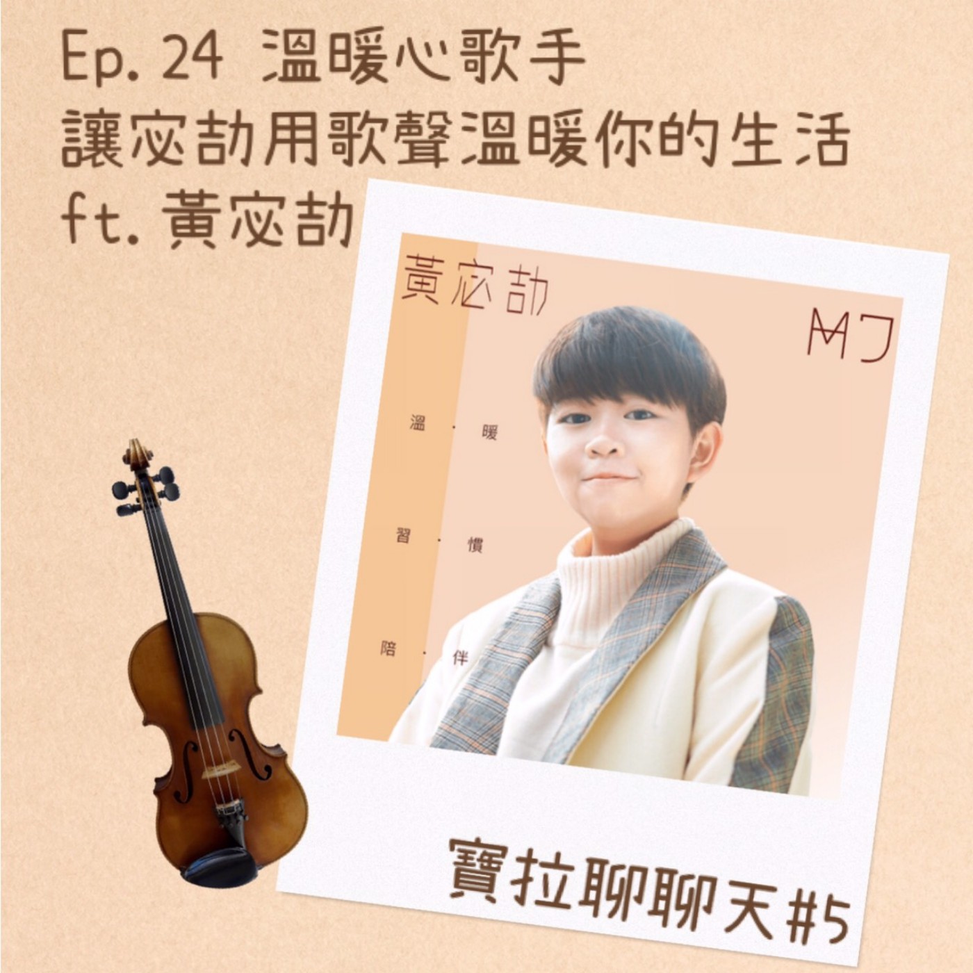 EP.24 溫暖心歌手 讓宓劼用歌聲溫暖你的生活 ft. 黃宓劼 MiJie【寶拉聊聊天#5】【4/19錄音】