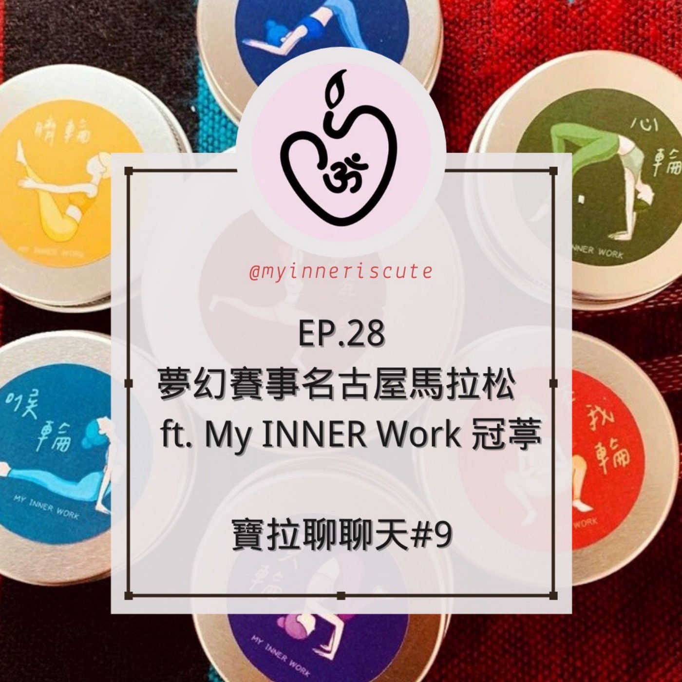 EP.28 夢幻賽事 日本名古屋女子馬拉松 ft. My Inner Work 冠葶 【寶拉聊聊天#9】【5/11錄音】