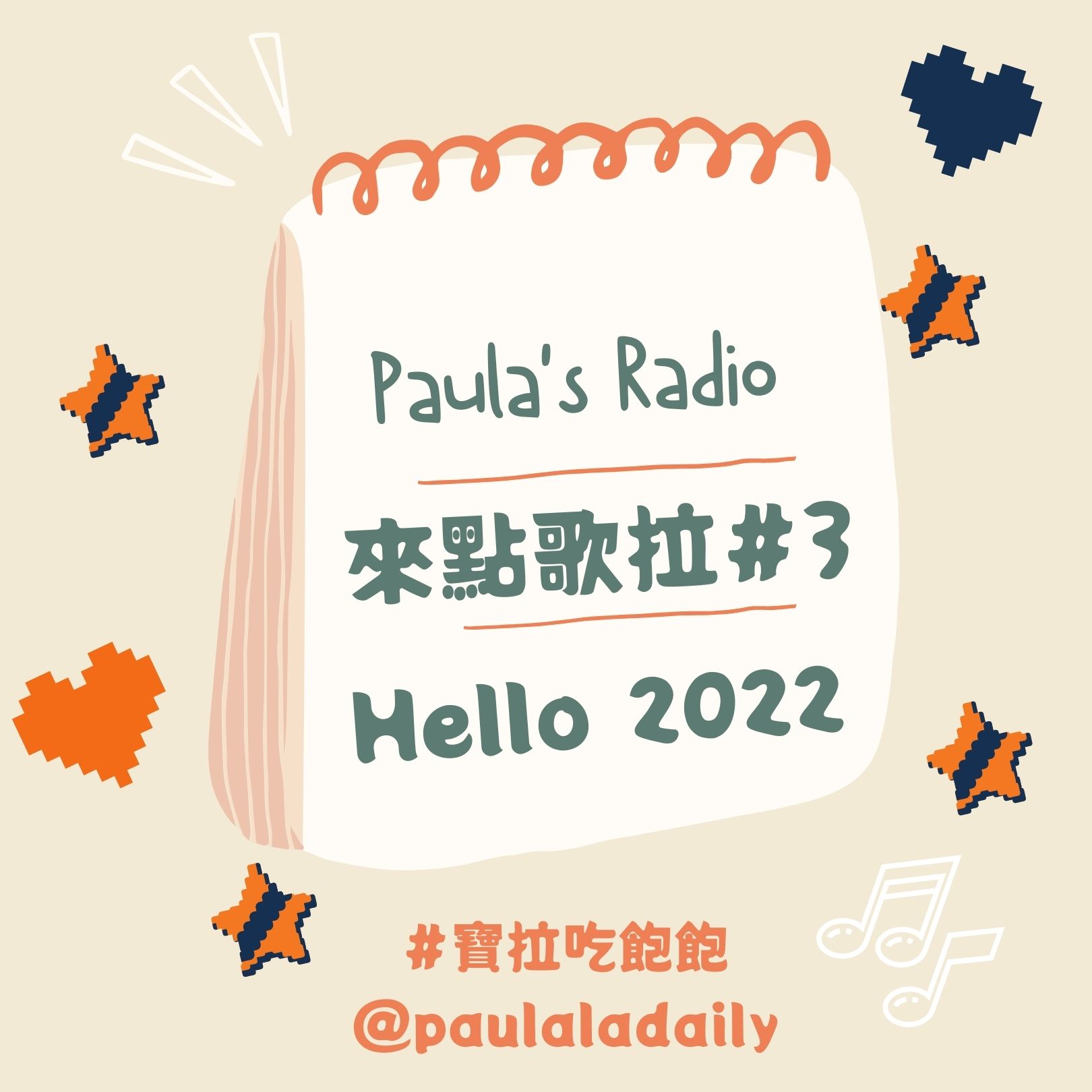 EP.35 Hello 2022┃Paula’s Radio♥來點歌拉#3