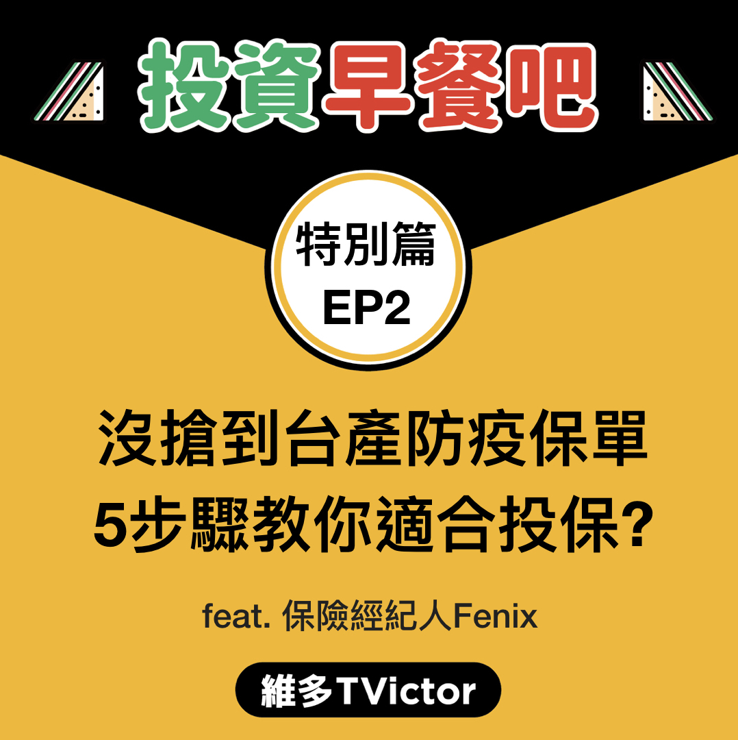 特別篇2｜台產防疫保單停賣怎麼辦？5步驟教你適合投保嗎...ft. 保險經紀人Fenix