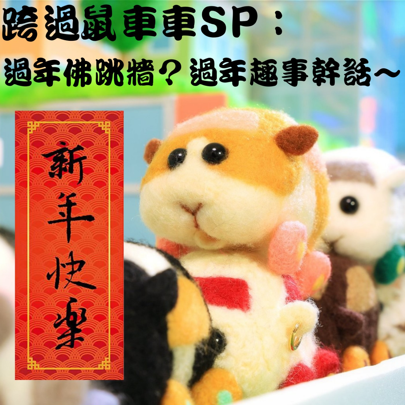 跨過鼠車車SP：過年佛跳牆？過年趣事幹話～
