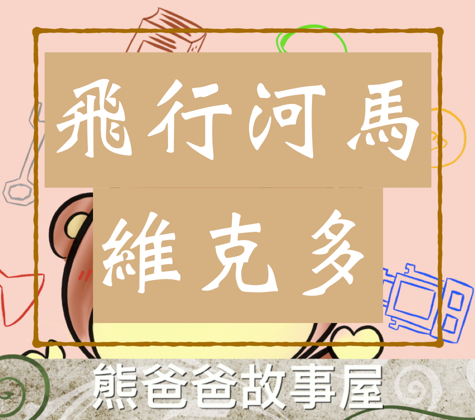 熊爸爸故事屋：「飛行河馬維克多」