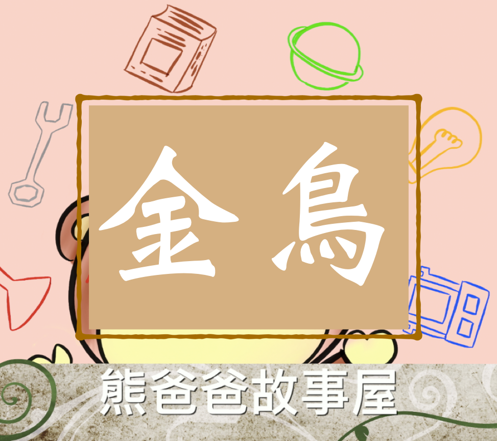 熊爸爸故事屋：「金鳥」