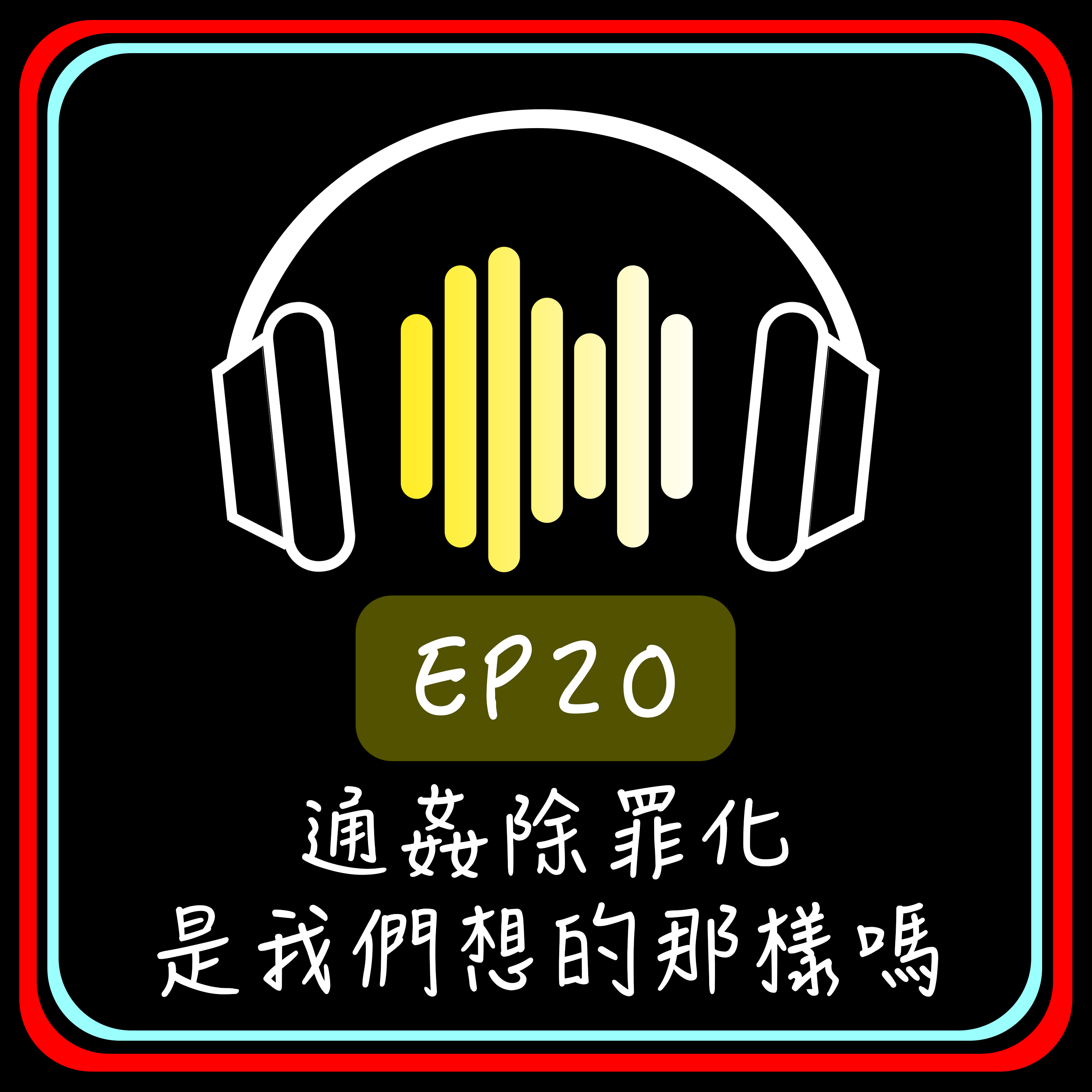 EP20 通姦除罪化是我們想的那樣嗎