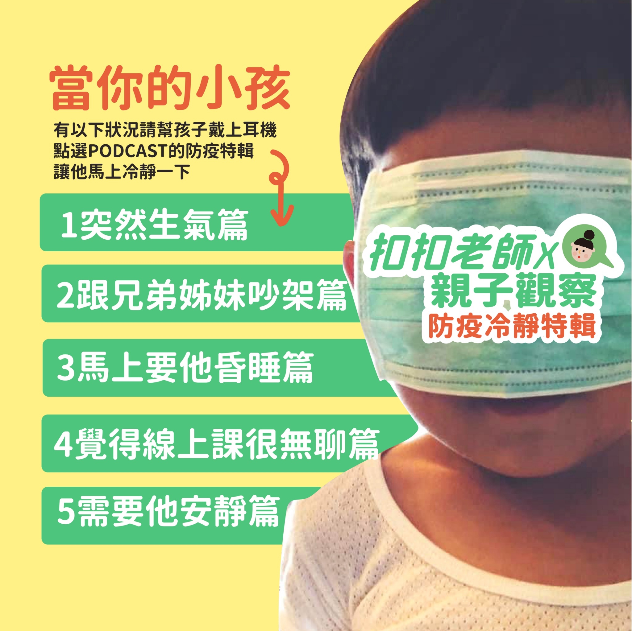 【防疫冷靜特輯】當你的小孩｜跟兄弟姐妹吵架篇
