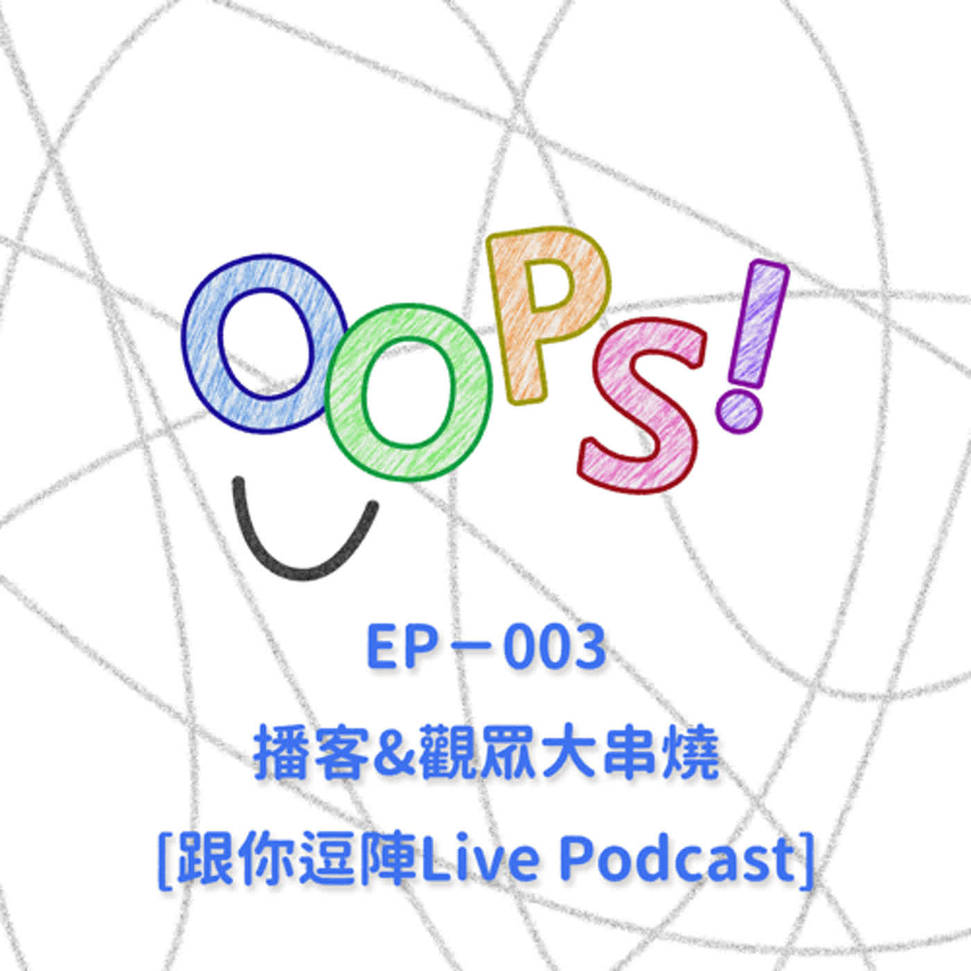 Oops！囧似人生！EP－003 播客&觀眾大串燒-[跟你逗陣Live Podcast]