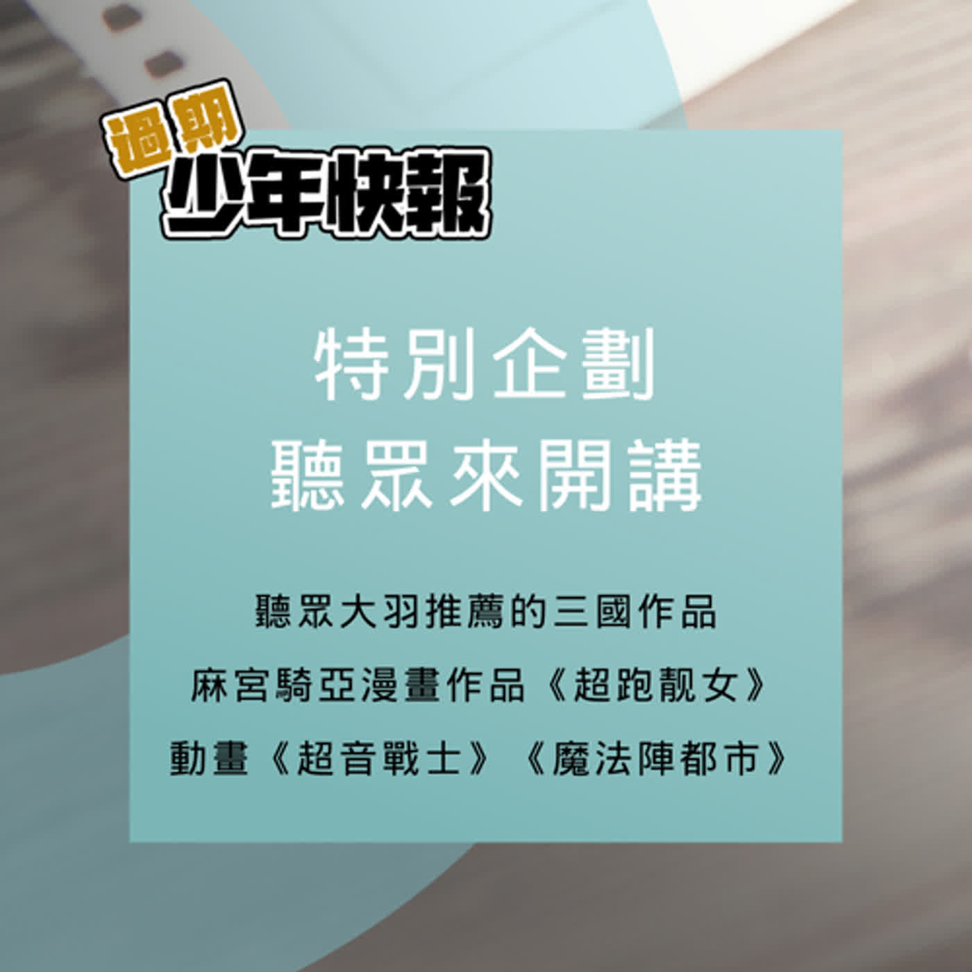 特別企劃 | 聽眾來開講 | 聊聊聽眾推薦的三國作品 & 開分身畫漫畫的動畫師，麻宮騎亞/菊池通隆與他的科幻作品 Feat. 聽眾大羽