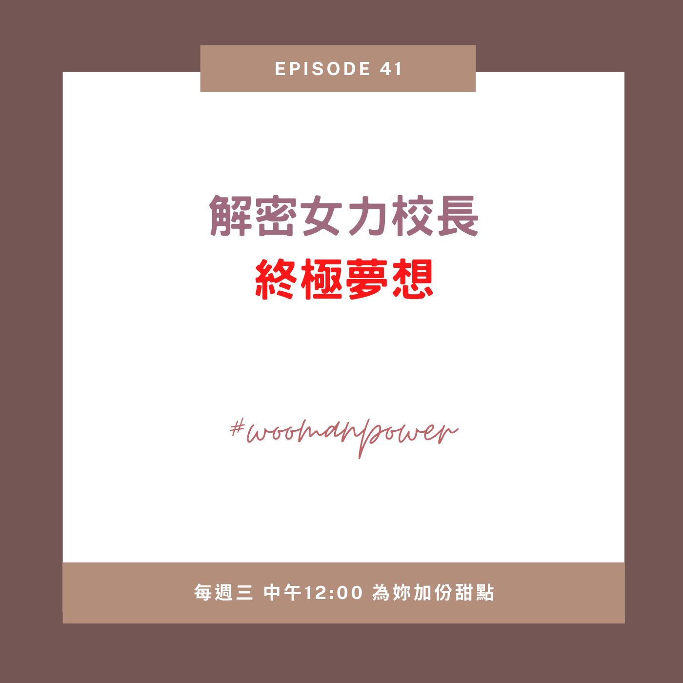 EP41. 解密女力校長的終極夢想