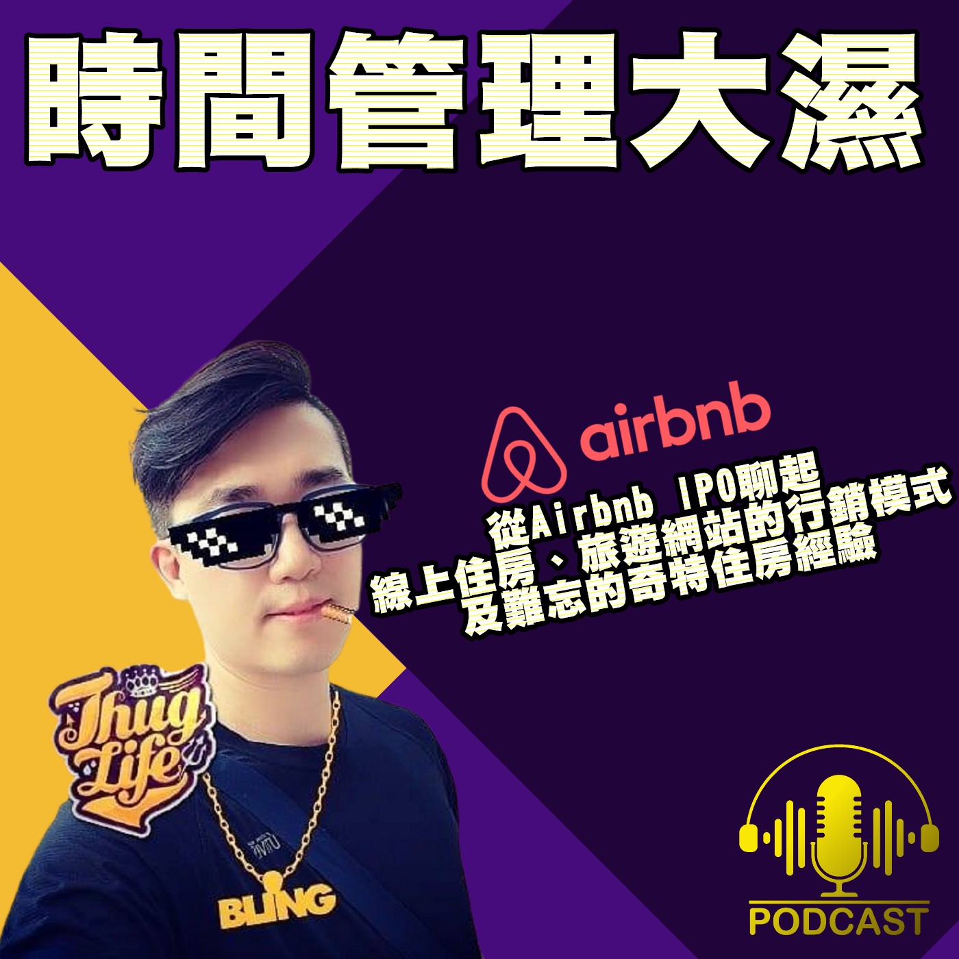 EP.24【投資時間】從Airbnb IPO聊起，線上住房、旅遊網站的行銷模式及難忘的奇特住房經驗