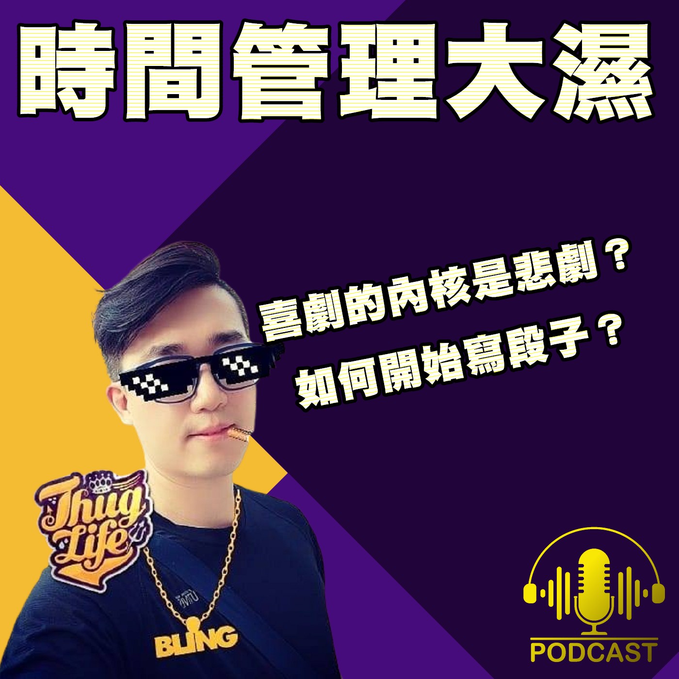 時間管理大濕