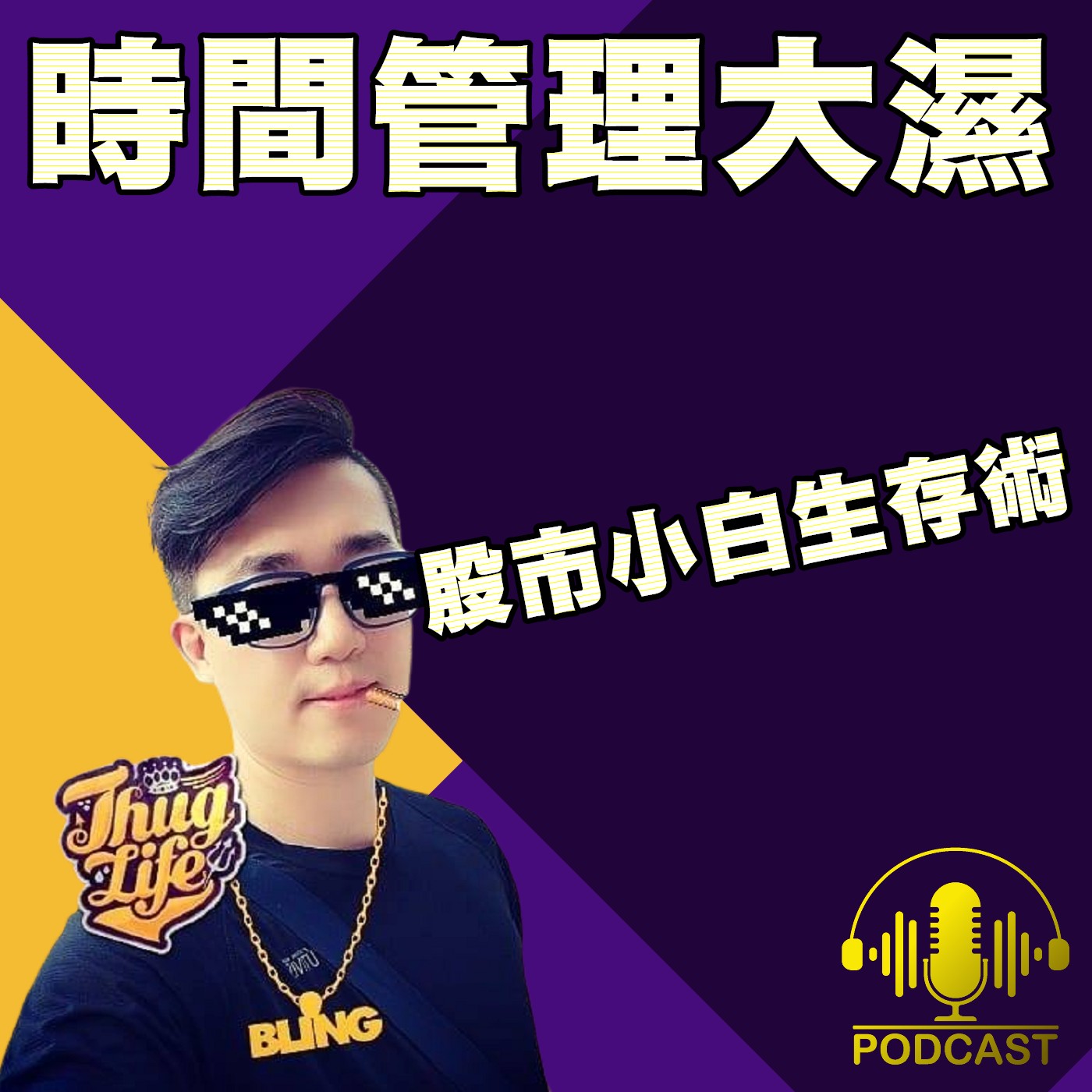 時間管理大濕