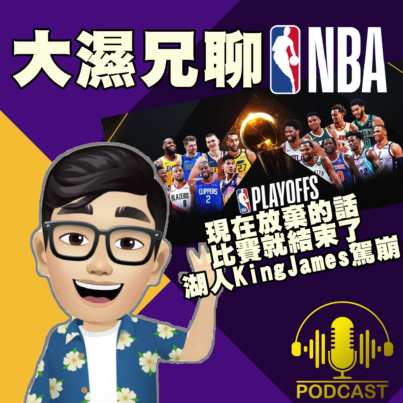 EP.110【NBA時間】現在放棄的話，比賽就結束了！湖人KingJames駕崩