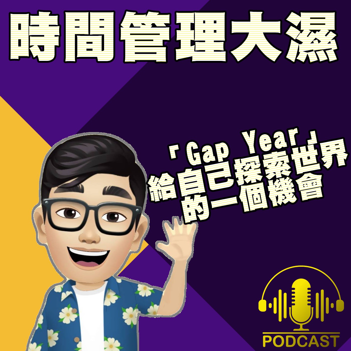EP.111 【漫談時間】「Gap Year」給自己探索世界的一個機會