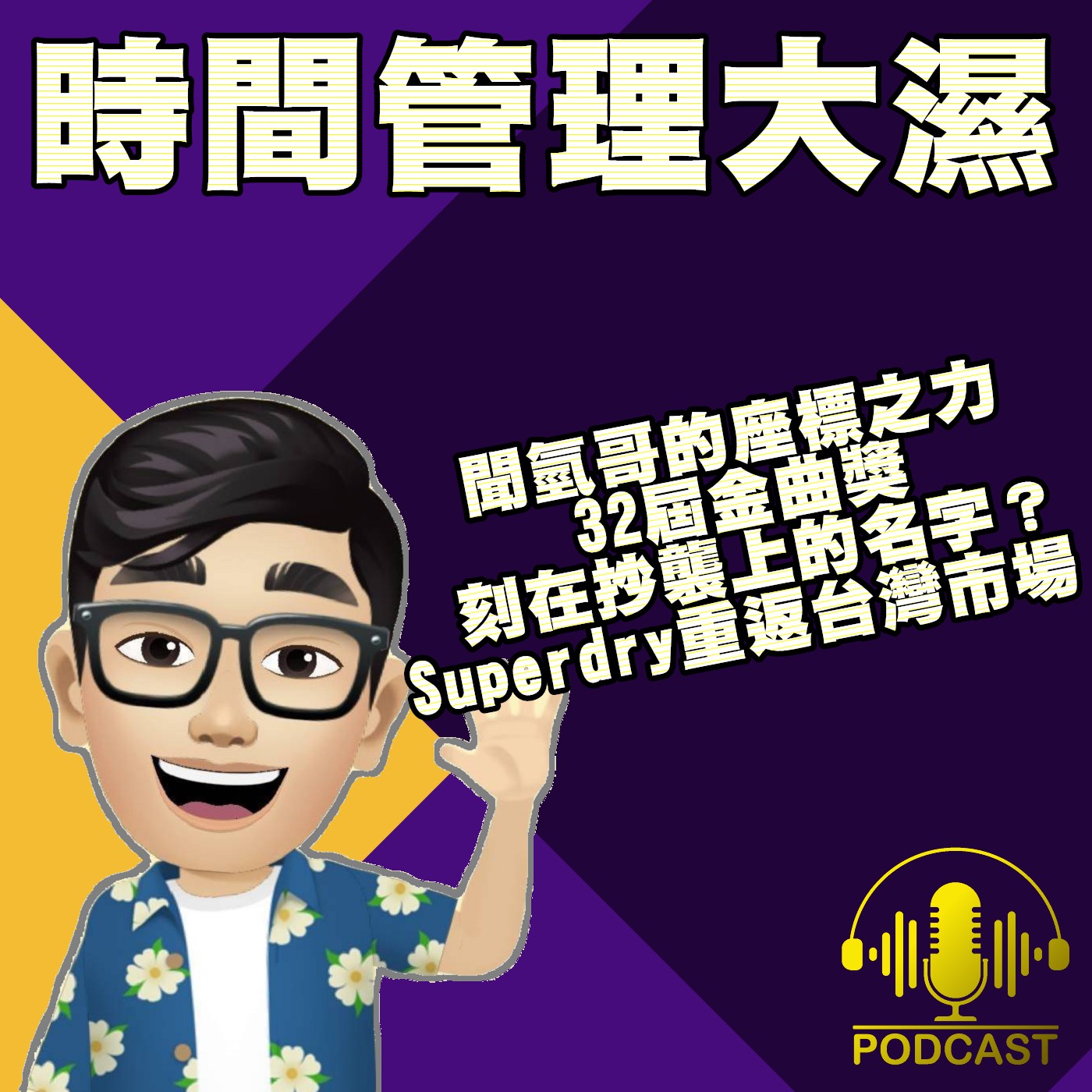 EP.186【社群熱議】聞氫哥的座標之力！32屆金曲獎！刻在抄襲上的名字？Superdry重返台灣市場！