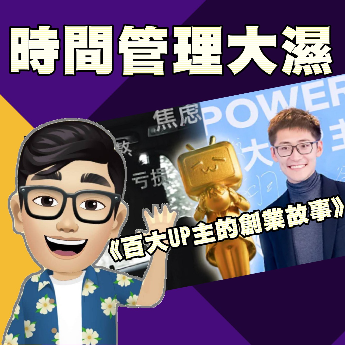 時間管理大濕