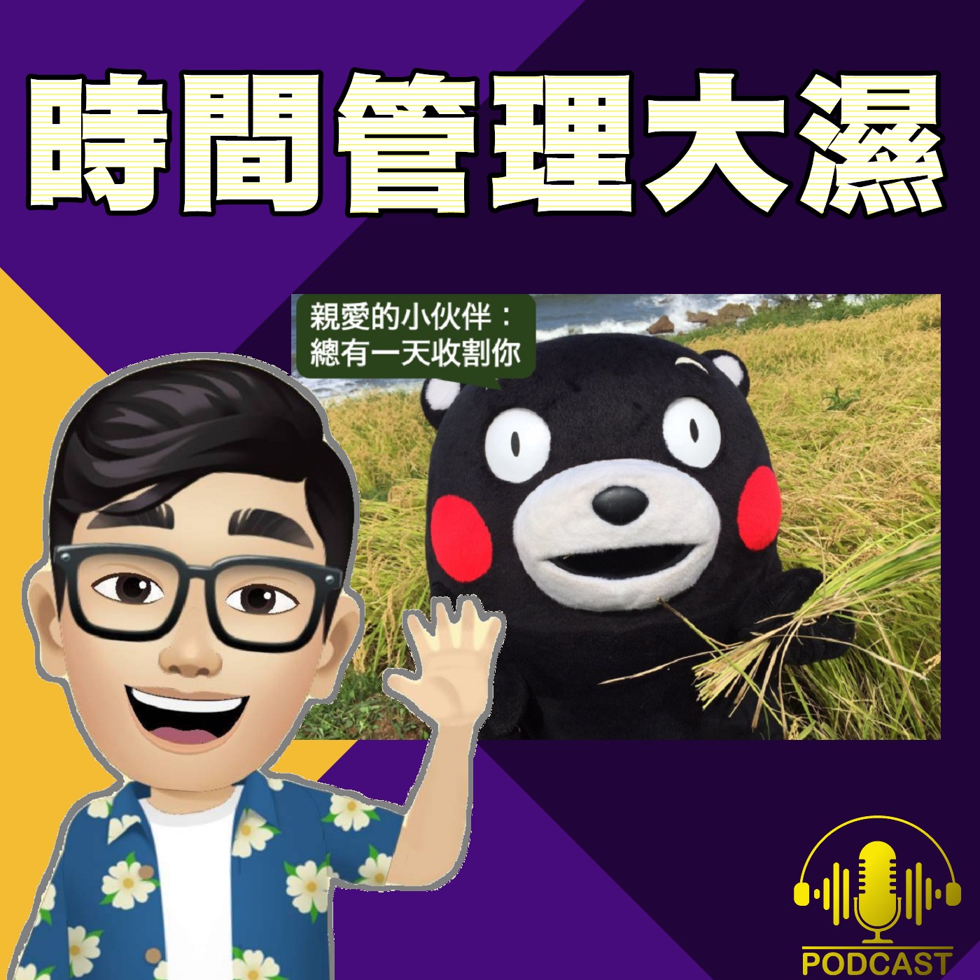 時間管理大濕
