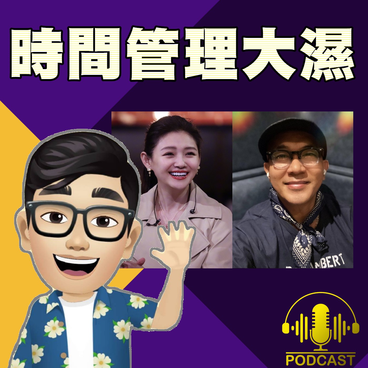 時間管理大濕