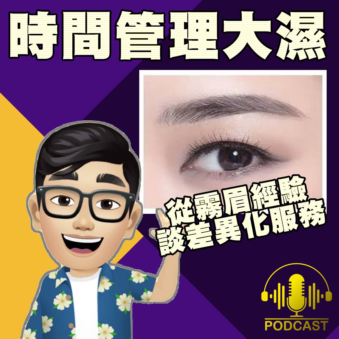 時間管理大濕