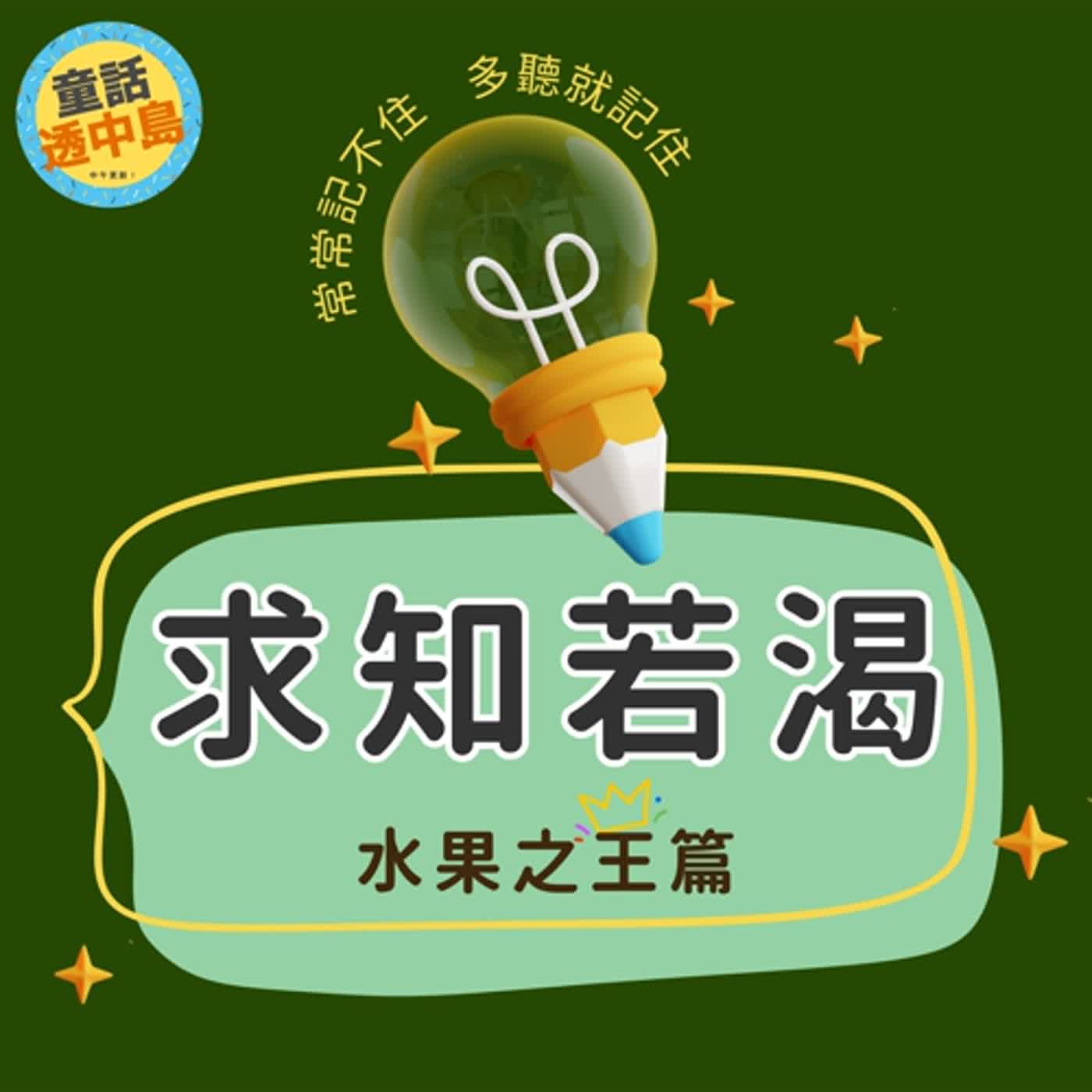 【求知若渴】水果之王👑！