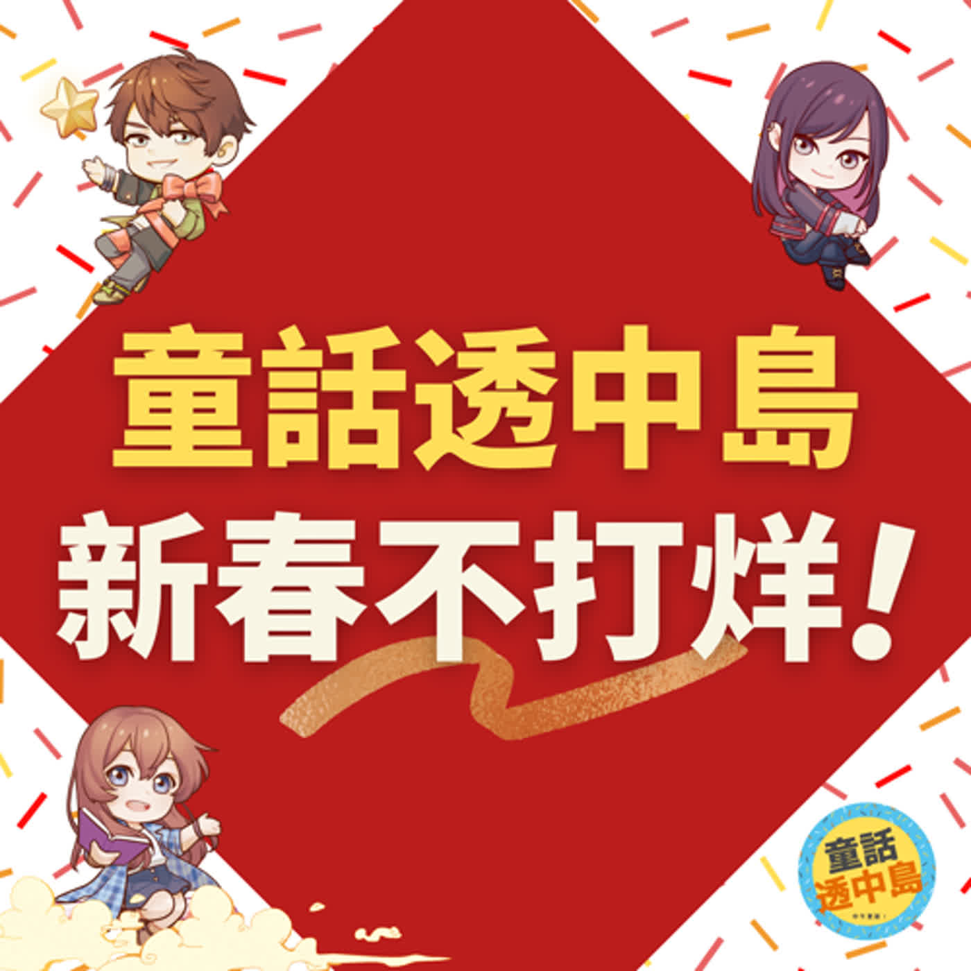 🧧透中島過年新春不打烊🧧